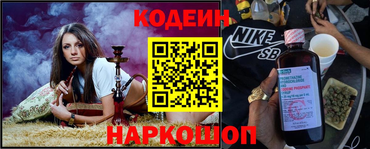 Codein напиток Lean (лин)  Вход с VPN  Уфа 