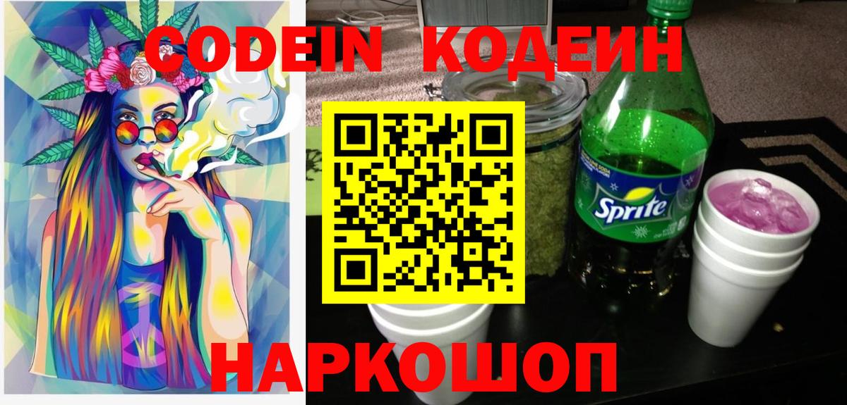 Codein Purple Drank  Кодеиновый сироп Lean напиток Lean (лин)  Уфа 